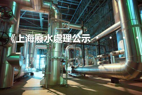 《上海廢水處理公示，共建美麗家園》